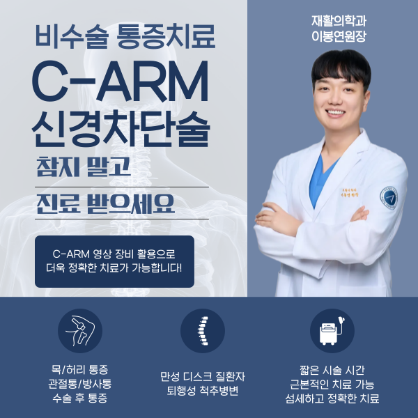 신경차단술_이봉연원장