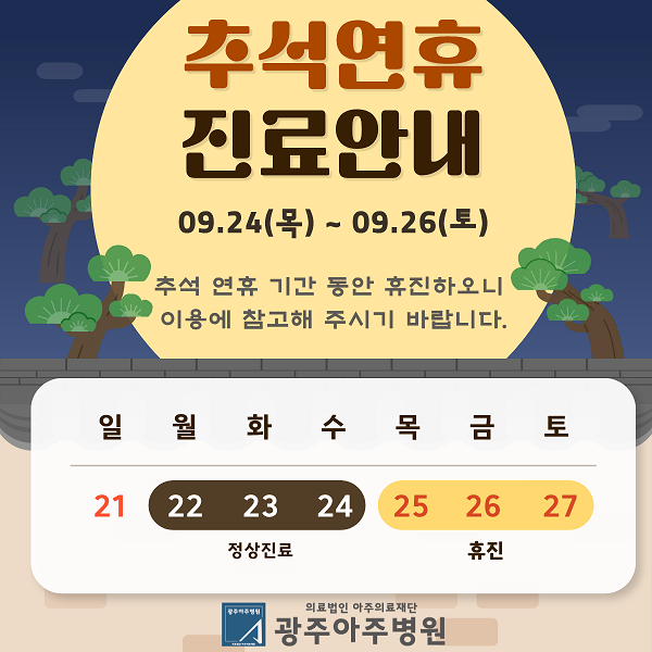 추석연휴진료안내