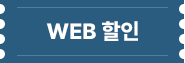 웹 할인